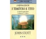 A Mensagem De 1 Timóteo E Tito
